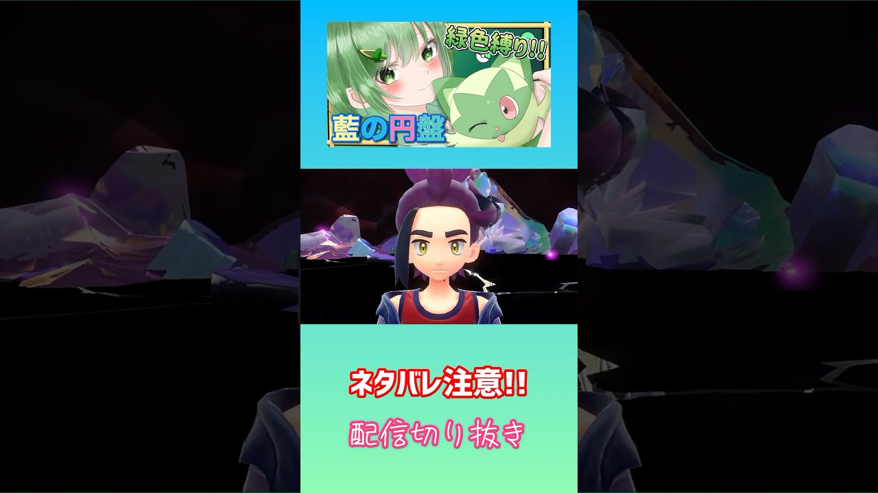 【ポケモンSV】ネタバレ注意！ストーリーめっちゃ良かったぁ😭配信切り抜き！#shorts #short #ポケモンsv #ポケモン #配信 #切り抜き #ゲーム実況 #ゲーム配信