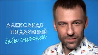 АЛЕКСАНДР ПОДДУБНЫЙ БАБЫ СНЕЖНЫЕ 2015 (AUDIO)