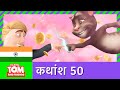 ब त न ट म और म त र रहस य भ ग २ कथ श 50 A Secret Worth Keeping Part Two Episode 50 ब त न ट म और म त र रहस य भ ग २ कथ श 50 A Secret Worth Keeping Part Two Episode 50