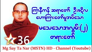 မသေသောအလွမ်း (၂)  - ကြာနီကန်ဆရာတော် ဦးဇဋိလ