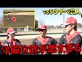 勝利ムード一変！？えんどれすのポジショニングミスでピンチを迎えマウンドにはあの男が上がる…【vs ワタナベ野球芸人軍団｜後編】
