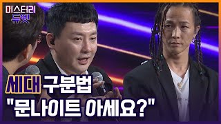 현진영 X 팝핀현준의 첫 만남썰~ 그 시절 문나이트 MBN 220829 방송