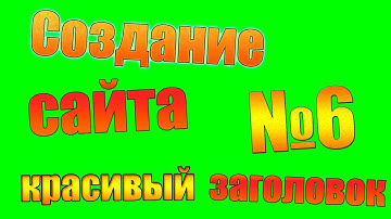 Создание сайта урок №6 | Делаем красивый заголовок