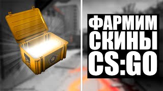 ❗КАК ФАРМИТЬ СКИНЫ В CS:GO❗ЗАРАБАТЫВАЕМ НА КЕЙСАХ КС:ГО❗БЕСПЛАТНЫЕ СКИНЫ❗ЛУЧШИЕ IDLE сервера ❗2022❗