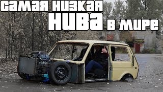 Самая НИЗКАЯ в мире НИВА. Первый ВЫЕЗД.