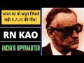 R.A.W के संस्थापक R.N. KAO की कहानी | India&#39;s first SPYMASTER
