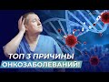 3 причины развития онкозаболеваний. Как этого избежать?