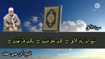الشيخ أيمن عيسى حطيبه سورة الأعلى