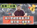 【普洱三分鐘】難度: 入門 / 為什麼總感覺普洱茶很貴?