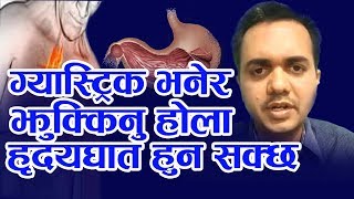 ग्यास्ट्रिक भनेर झुक्किनु होला, हृदयघात हुन सक्छ ..|| Dr. Om Murti Anil||