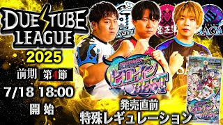 【 デュエチューブリーグ|2025|前期|第4節】三つ巴のチームによる最高峰のリーグ戦