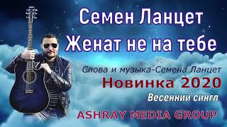 Семён Ланцет-Женат Не На Тебе