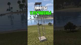 ЛИФТЫ БЫЛИ СИЛЬНО УЛУЧШЕНЫ, НО ПОМОЖЕТ ЛИ ЭТО В РАСТ \ RUST ?
