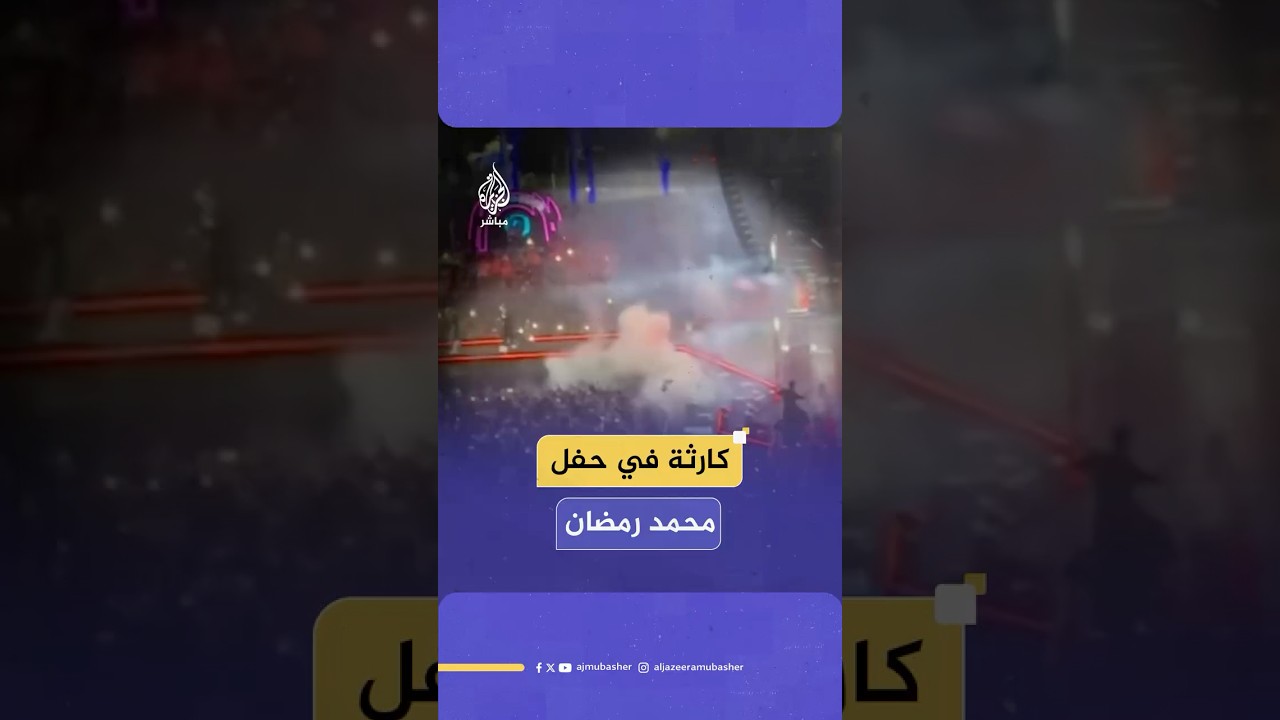 من "محاولة اغتـ.ـ،ـيال" إلى "قضاء وقدر".. انفجار بحفل محمد رمضان يودي بحياة شخص ويصيب 6 آخرين