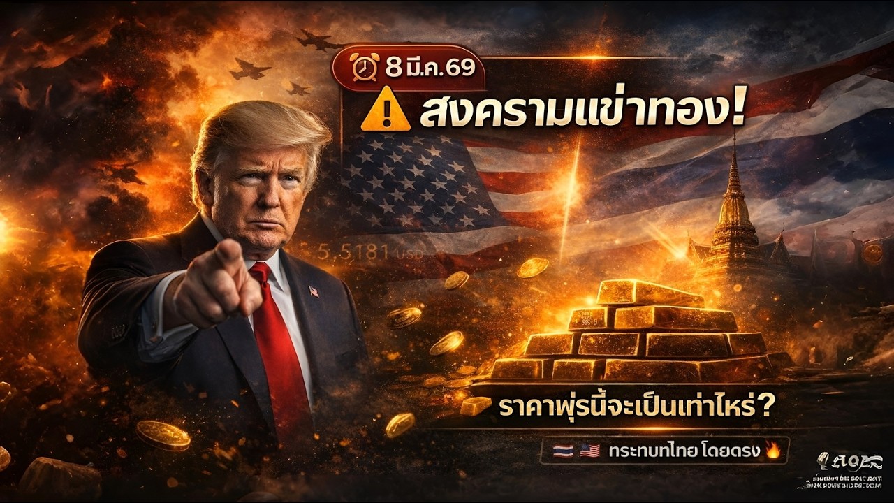 🔮 คาดการณ์วันอาทิตย์! ทอง $5,181 → สัปดาห์หน้า? | CPI 11 มี.ค. สำคัญสุด | Kevin Warsh เฟดใหม่