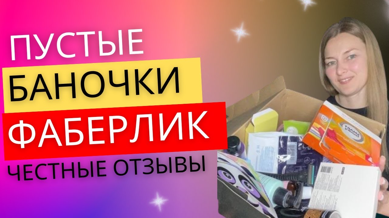 FABERLIC - ЧЕСТНЫЕ ОТЗЫВЫ