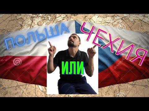 Чехия или Польша?