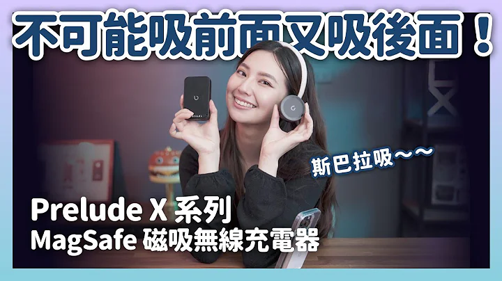 这什么黑科技？太方便啦！Prelude X 系列 MagSafe 磁吸无线充电器，抛开那些恼人的线线吧！！｜喻子盒子 - 天天要闻