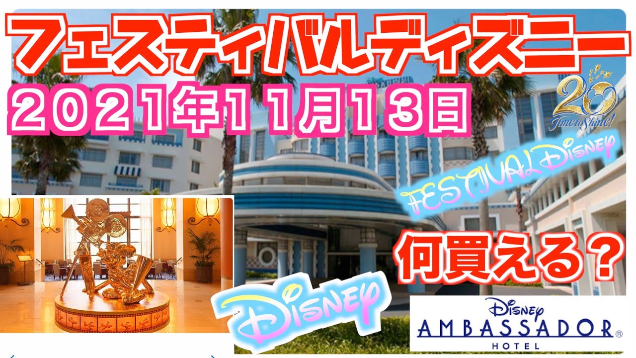 フェスティバルディズニー 21 11 13 土 は何買えるの アンバサダーホテル Tai Kun Kou Kun Youtube