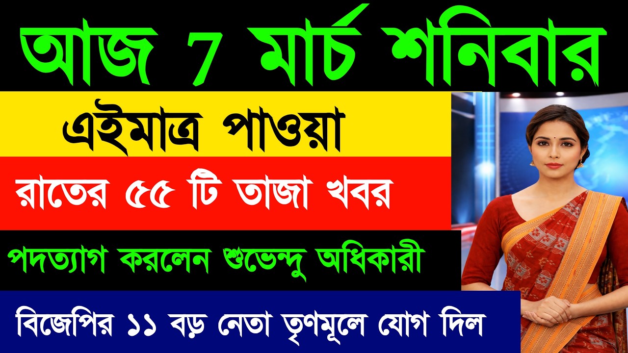 07 March 2026 Akashvani Live news | আকাশবাণী কলকাতা স্থানীয় সংবাদ । আকাশবাণী বাংলা সংবাদ