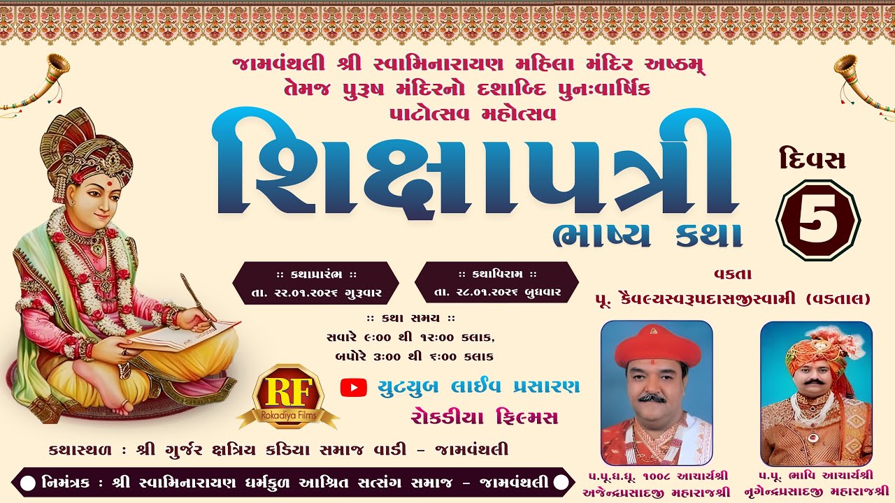 🔴Live-  Shiksha patri bhasya katha || DAY-5 ||JAMVANTHALI