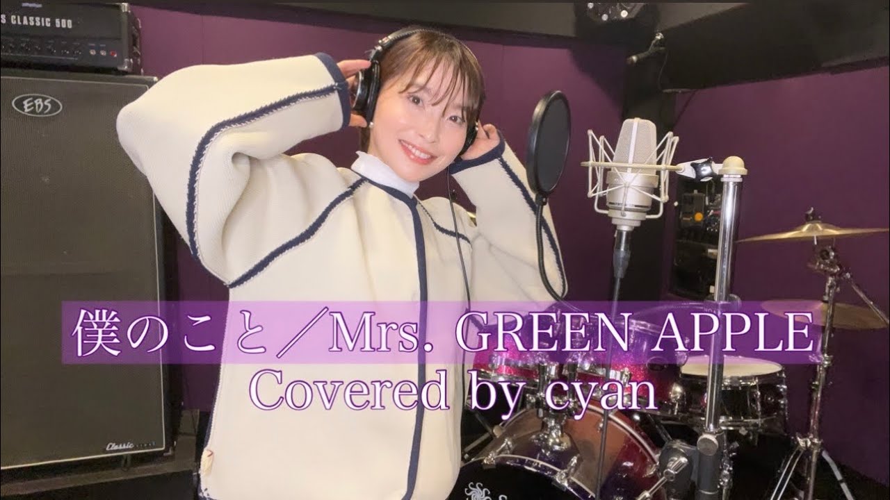 僕のこと / Mrs. GREEN APPLE (Covered by cyan) - YouTube
