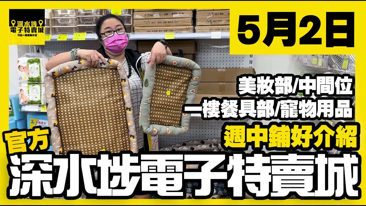 深水埗電子特賣城【官方頻道】| 5月2日 | 週中鋪頭好介紹 | 中間位多款家居清潔用品 | 一樓餐具及寵物用品 | 美妝部沖涼洗頭護膚品 ...