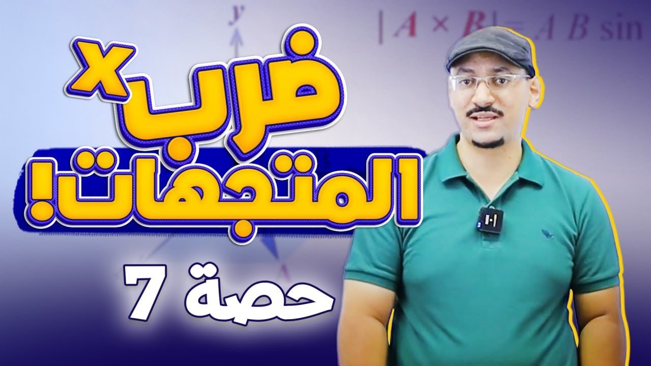 فيزياء العاشر 🔥 حصة (7) 🔥 اتجاه الضرب المتجهي - ضرب المتجهات || أ. #مهند_القرم 