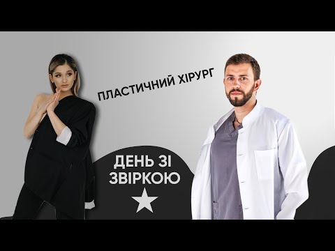 Пластична хірургія. Всі «за» і «проти». Міфи та ускладнення ⭐ День зі Звіркою