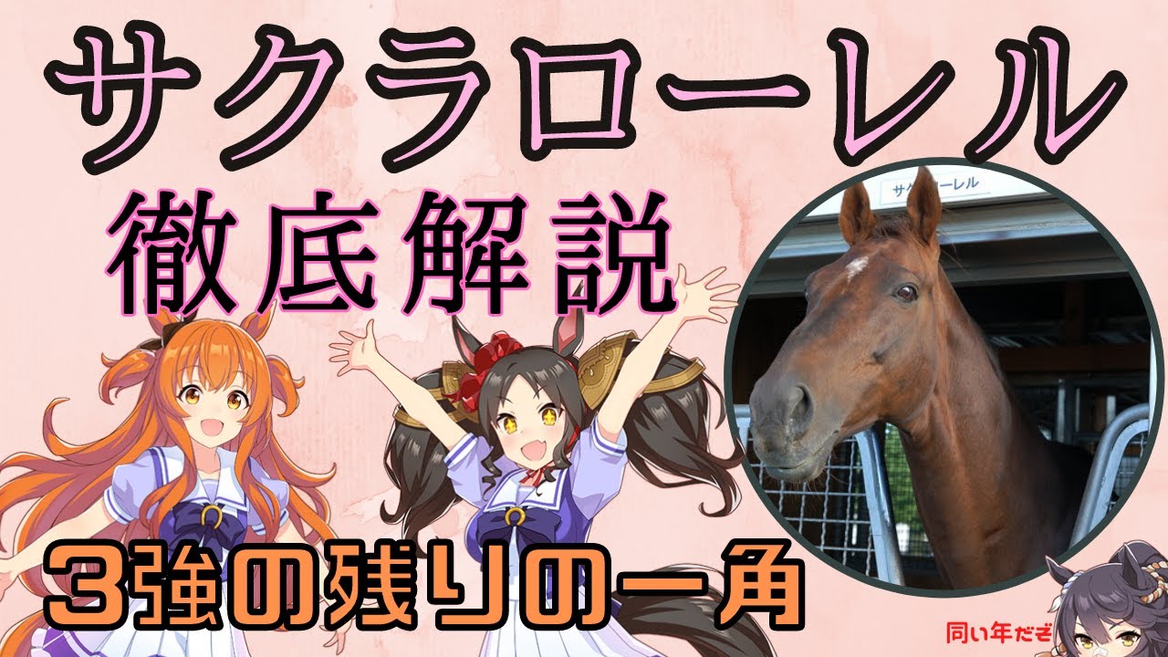 大器晩成の最強馬 サクラローレル物語 ウマ娘に出して下さい マヤノトップガンとマーベラスサンデーは君を待っている Youtube