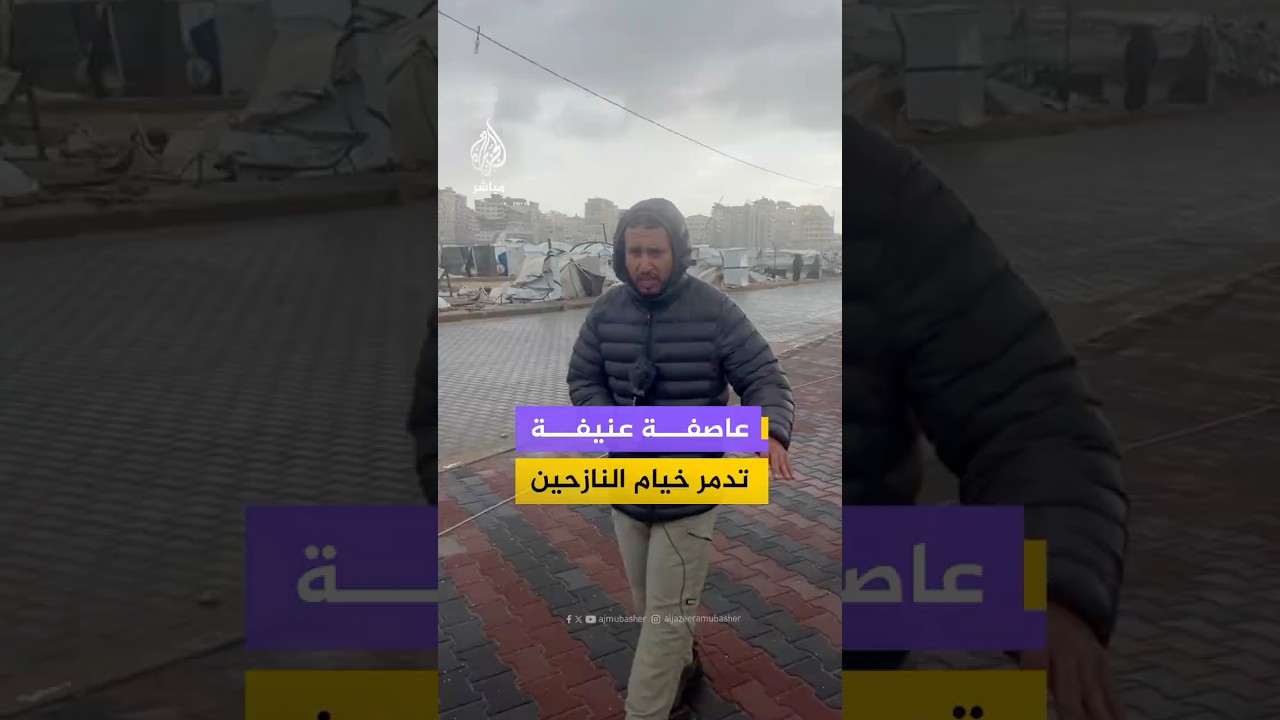 مشاهد للمئات من خيام النازحين في منطقة الميناء دُمِّرت بشكل كامل جراء عاصفة جوية عنيفة تضرب قطاع غزة