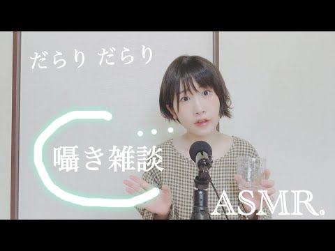 【Japanese/ASMR】【囁き雑談/whisper】最近のあれこれをだらりとお話??