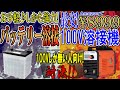 100Vしか無いDIY派向け!!100V溶接機vsバッテリー溶接