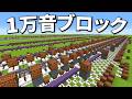 マイクラ 10日かけて地獄の演奏づくり