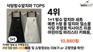 [식당방수앞치마 추천]ㅣ쿠팡에서 제일 잘팔리는 식당방수앞치마 BEST 5 추천해드립니다