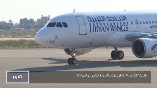 شركة الأجنحة للطيران تستأجر طائرتي إيرباص A319