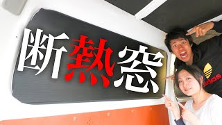 【おすすめ】簡単！激安！車中泊用の断熱窓パネルを自作する方法！【サンシェードDIY】