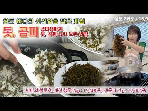 🔴 제철에 나오는 생톳, 생곰피 1년내내 두고 먹을 수 있는 방법, 곰피장아찌 레시피