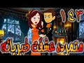 متمرده عشقت كبريائه حلقه 143 روايات توتا 