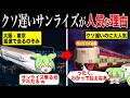のぞみより鈍足なサンライズが大人気な理由【ずんだもん&ゆっくり解説】