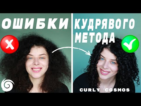 Как сделать КУДРЯВУЮ УКЛАДКУ БЕЗ ОШИБОК: из-за чего не получается кудрявый метод