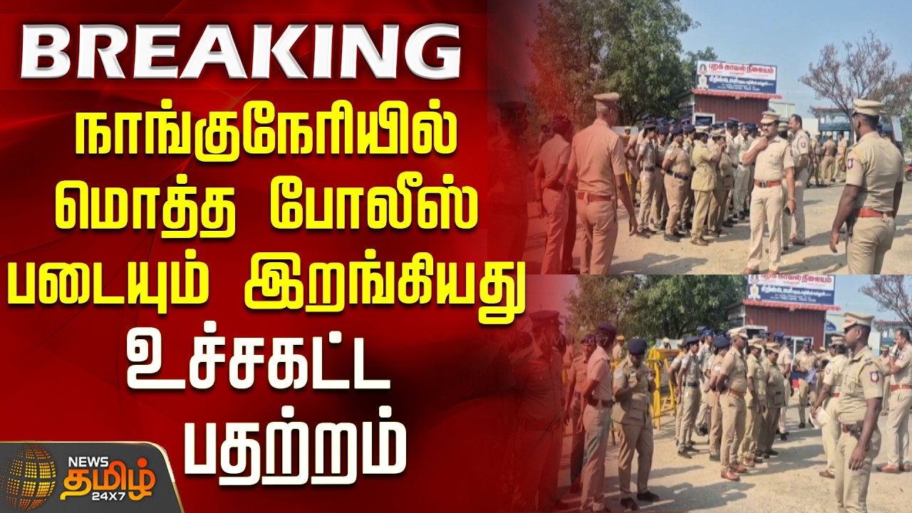 #BREAKING || Nellai Double Murder | நாங்குநேரியில் மொத்த போலீஸ் படையும் இறங்கியது - உச்சகட்ட பதற்றம்
