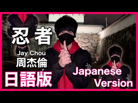 Japanese Version 忍者 Jay Chou Cover 日語版