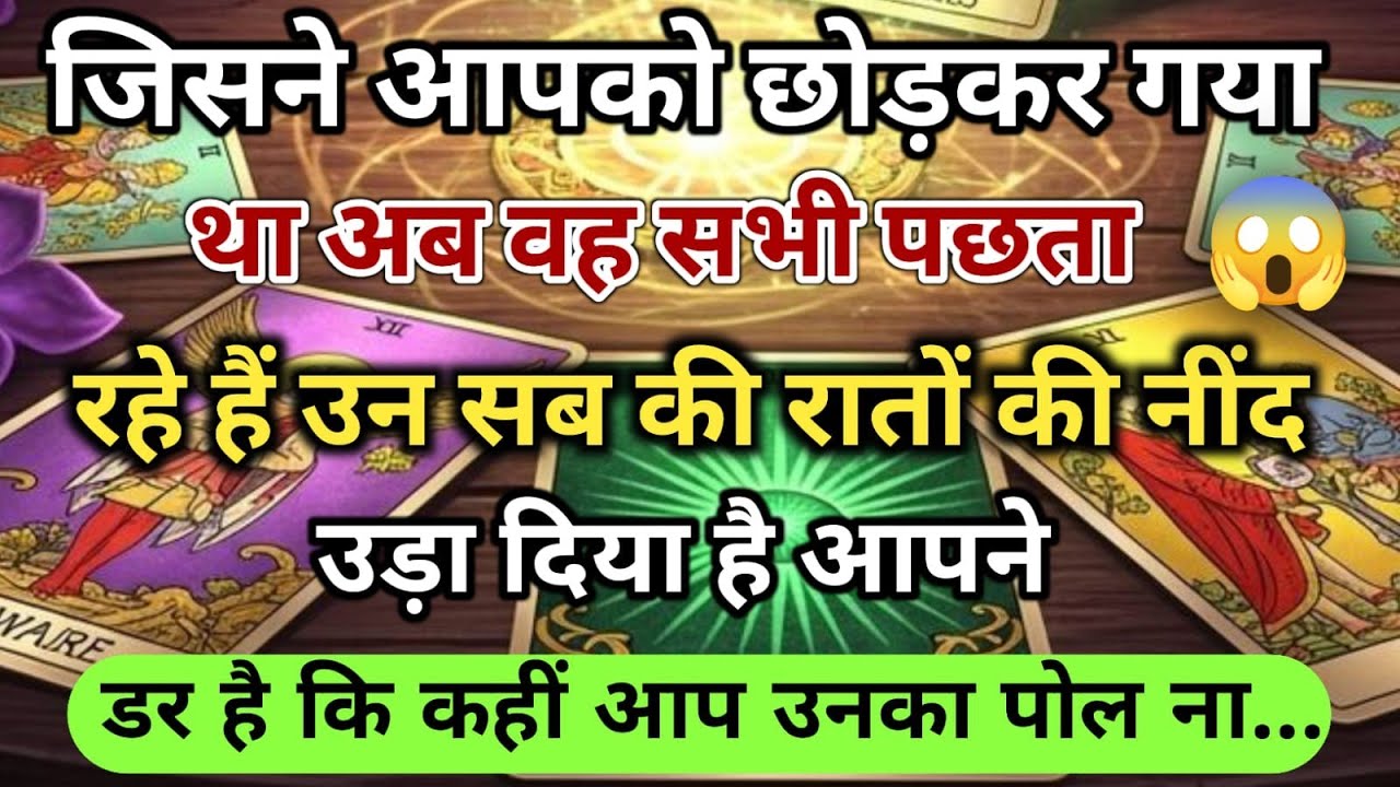 😱जिसने आपको छोड़कर गया था अब वह सभी पछता रहे हैं universe message daily