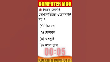 computer gk in bengali,what is computer bangla,computer gk questions mcq,#computer #computermcq #gk