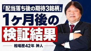 【1ヶ月ではごめんなさい】100万円で買う配当落ち後の3銘柄を検証してみた