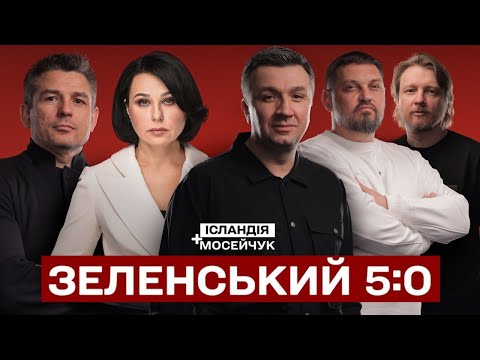 Видео: ЗЕЛЕНСЬКИЙ 5:0 | Ісландія + Мосейчук