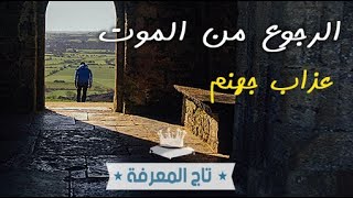 دخل نار جهنم و عاش الرعب و الخوف، و شعر بألم إحتراق الجلد و الجسد، تجربة الاقتراب من الموت السلبية