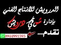 اغنية الرئيس احمد الشرع بصوت الفنان ناجي درويش بإدارة مؤسسة الدرويش 0944991595 اغنية الرئيس احمد الشرع بصوت الفنان ناجي درويش بإدارة مؤسسة الدرويش 0944991595