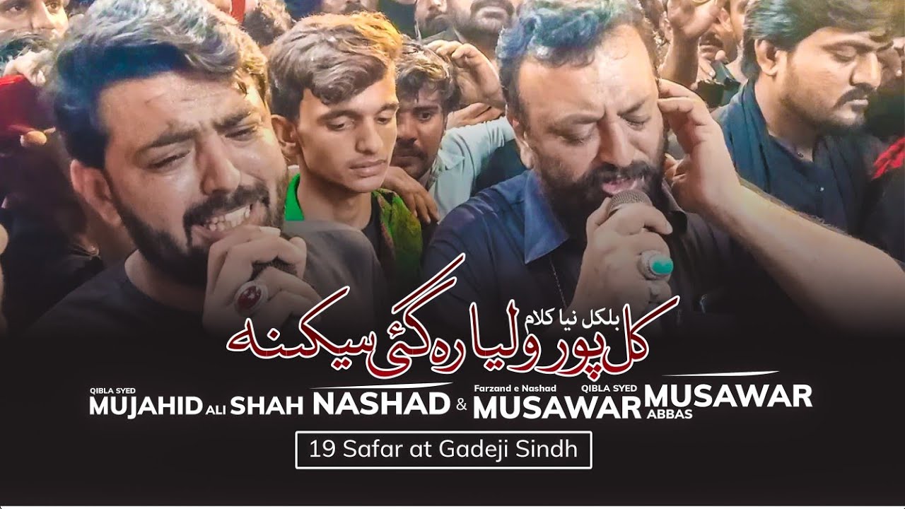New Noha | Kul Poor | Syed Mujahid Ali Nashad & Syed Musawar Abbas Musawar | 29 Saffar 2020 Gadeji